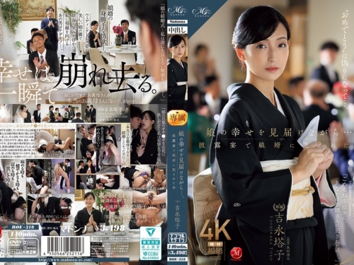 ROE-318 吉永塔子：娘の幸せを見屆けながら…。披露宴で娘婿に犯●れた母 吉永塔子