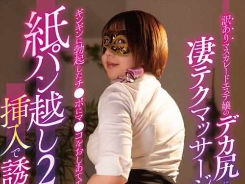 DSVR-01636 【VR】【8K】訳ありマスカレードエステ嬢のデカ尻による淒テクマッサージ！！...