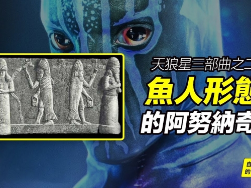 天狼星02：魚人形態的阿努納奇&全世界各地神話中的「人類導師」，蘇美爾、埃及、多貢...