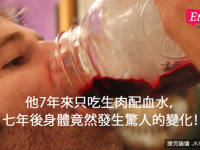 他7年來只吃生肉配血水，七年後身體竟然發生驚人的變化！