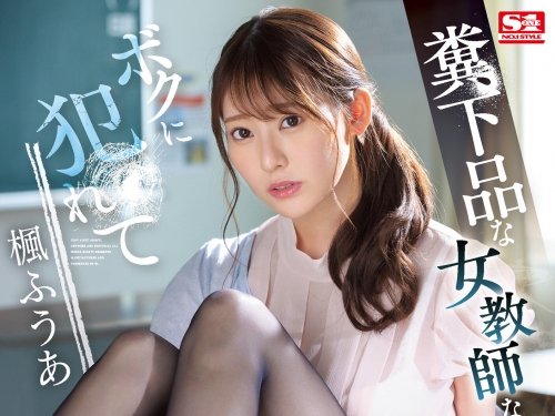 與學生談戀愛被抓包！美人女教師「楓富愛」被威脅來一炮！