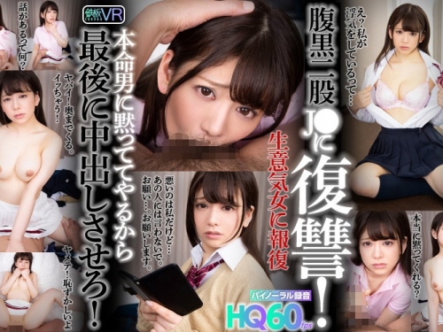 【VR】HQ60fps 腹黒二股J●に復讐！ 本命男に黙っててやるから最後に中出しさせろ！