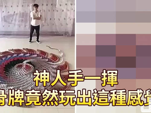 神人手一揮，骨牌竟然玩出這種感覺