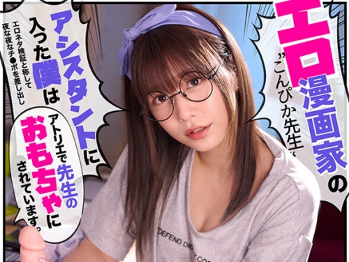 KAVR-427 紺野ひかる：【VR】エロ漫畫家‘こんぴか先生’のアシスタントに入った僕はエ...