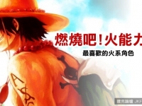 燃燒吧！火能力者！