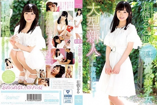 有棲るる：大型新人！kawaii*史上最高の美少女 kawaii*専屬デビュー アイドル性NO.1 有棲るる