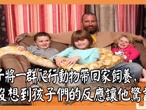 男子將一群爬行動物帶回家飼養，沒想到卻深受孩子們喜愛
