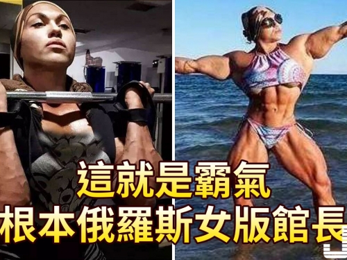 這就是霸氣，根本俄羅斯女版館長