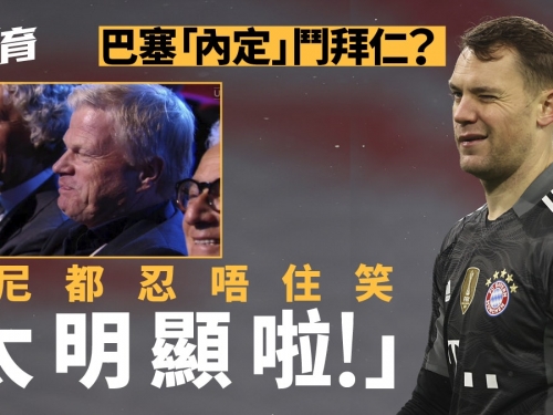歐聯抽籤｜拜仁巴塞齊集死亡之組　簡尼「謎之笑容」有玄機