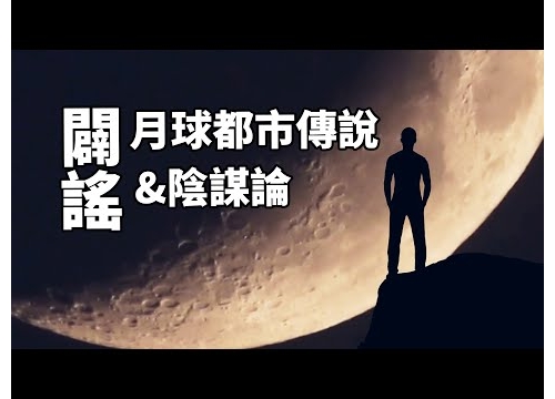 集中辟謠月球都市傳說和陰謀論！其實那些謠言傳播者，他們自己都不信！ 老肉雜談