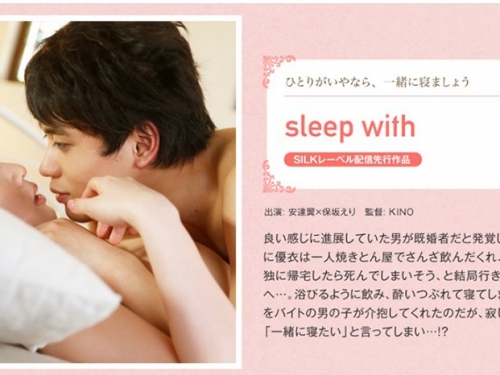 保坂えり / 安達翼：sleep with