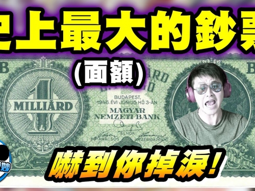 四大史上「最多0的鈔票」｜辛巴威幣徹底輸了！第一名竟比辛巴威幣「大一百萬倍」！