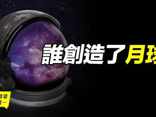 誰創造了月球？月球竟是被偷來的飛船？月球曾給地球帶來了洪水？月球還有哪些謎團