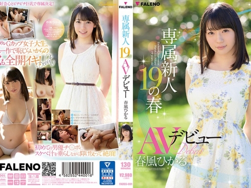 春風ひかる：専屬新人19の春 AVデビュー 春風ひかる