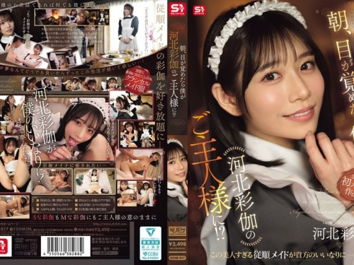 SONE-817 河北彩伽：朝、目が覚めたら僕が河北彩伽のご主人様に！？
