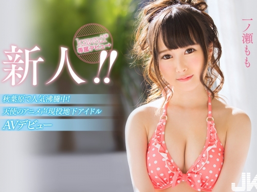 人氣地下偶像遭捕獲！唱跳俱佳萌系美少女「一ノ瀬もも」被片商說服下海啦！