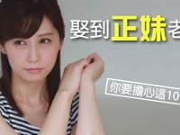 娶到正妹老婆，你要擔心這10件事