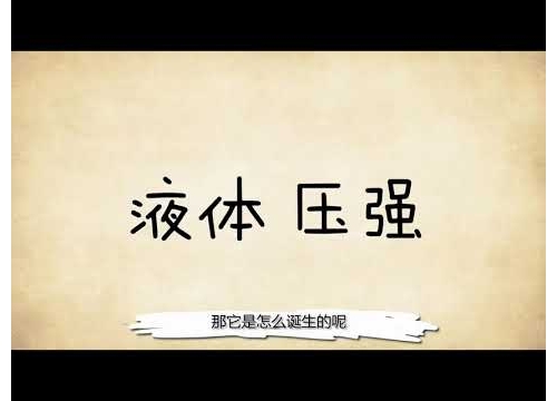 液體壓強 【趣味科學通識】