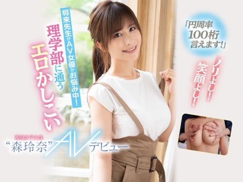 理科專才！準確背出「圓周率100位數」　G奶新人森玲奈記憶力強爆了