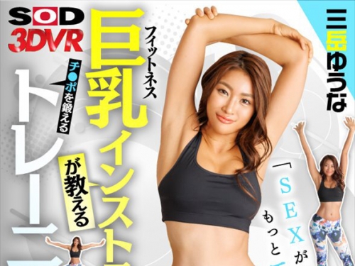 DSVR-1658 三岳ゆうな：【VR】【8K】「SEX が上手になって、もっとエロが好きになる！」巨...