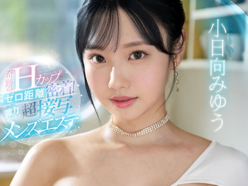 SIVR-376 小日向みゆう：【VR】奇跡のHカップと究極のゼロ距離密著！ぷりぷり弾力おっぱ...