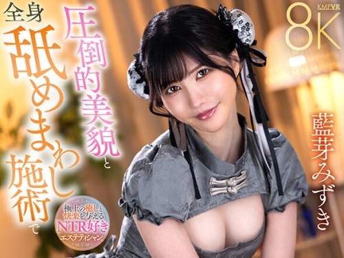 SAVR-820 藍芽みずき：【VR】圧倒的美貌と全身舐めまわし施術で思春期の性欲が戻って來...