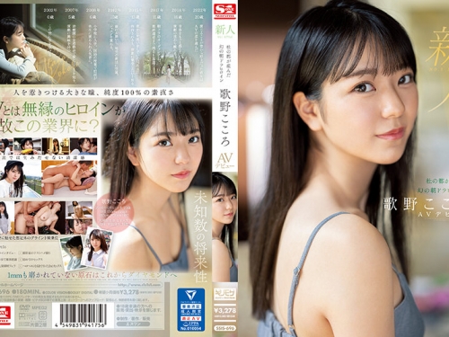 🎦歌野こころ：新人No.1 STYLE 杜の都が産んだ幻の朝ドラヒロイン歌野こころAVデビュー