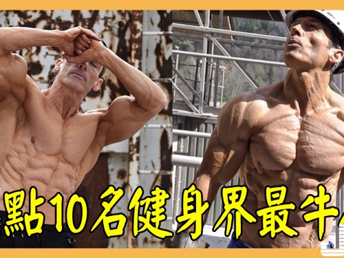 盤點10名健身界最牛人！見過世上最壯的女人，和最牛俯臥撐達人嗎？
