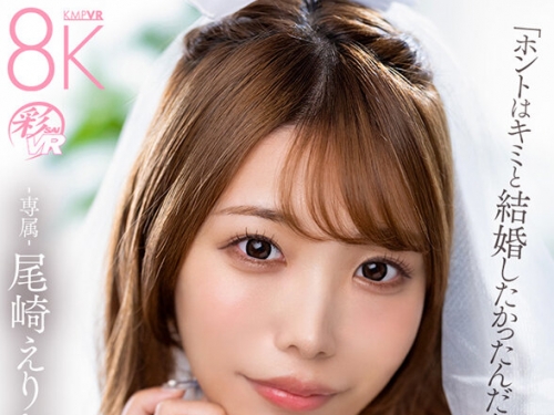SAVR-883 尾崎えりか：【VR】「ホントはキミと結婚したかったんだよ？」元彼とのHが忘れ...
