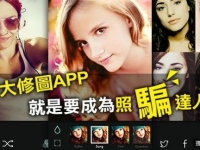 十大修圖APP，就是要成為照「騙」達人！