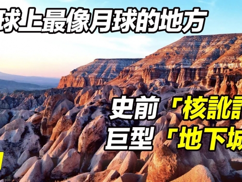 地球上最像月球的地方：史前「核訛詐」&巨型「地下城」|自說自話的總裁