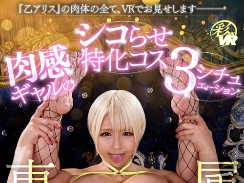 SAVR-743 乙アリス：【VR】専屬『乙アリス』の肉體の全て、VRでお見せします─── 肉感...