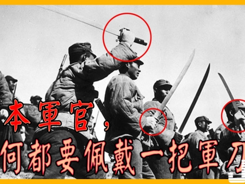 二戰期間，大大小小的日本軍官，為何都要佩戴一把軍刀？