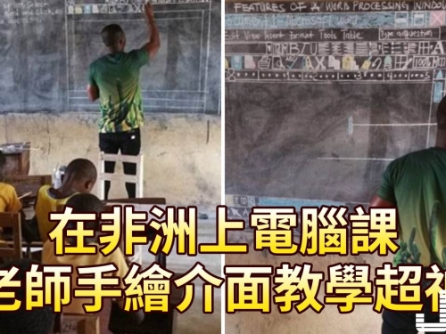 在非洲上電腦課，老師手繪介面教學超神