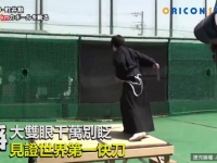 世界第一快刀 球速161km瞬間劈半