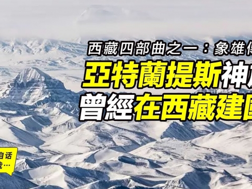 亞特蘭提斯神族曾在西藏建立象雄國？象雄國和苯教來自史前神族？《象雄大藏經》就是...