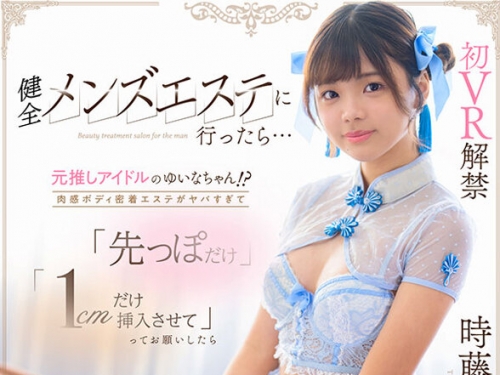 KAVR-437 時藤ゆいな：【VR】メンズエステに行ったら…元推しアイドルのゆいなちゃん！...