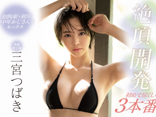 全都是初體驗！3種玩法讓三宮つばき噴了！