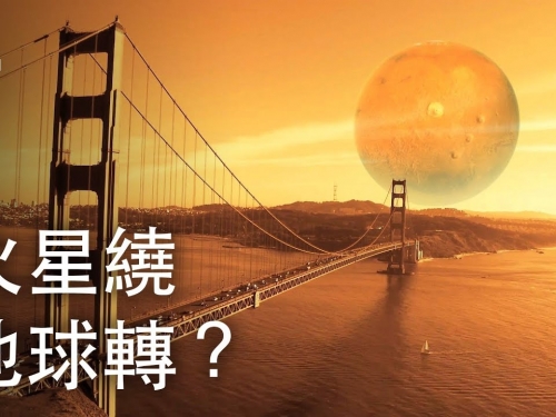 如果火星繞著地球轉？| 大膽科學