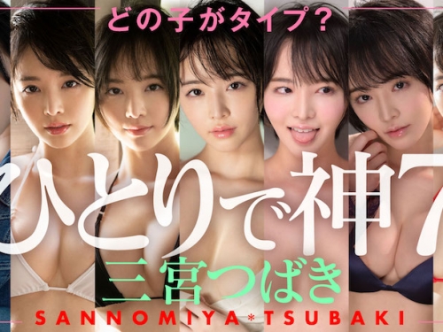 壓倒性吸引力！G奶富家女「三宮つばき」色氣出道，釋放內心的邪惡M屬性！