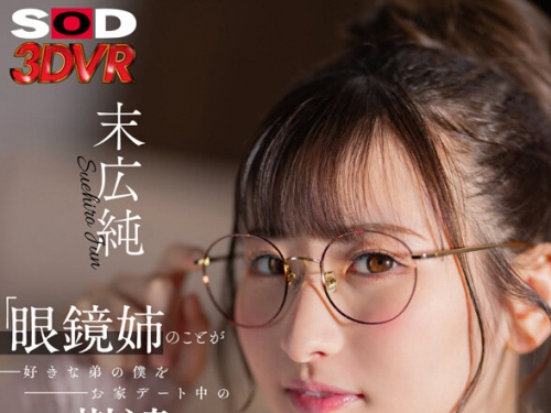 DSVR-1599 末広純：【VR】【8K】「眼鏡姉のことが好きな弟の僕をお家デート中の彼氏と勘...