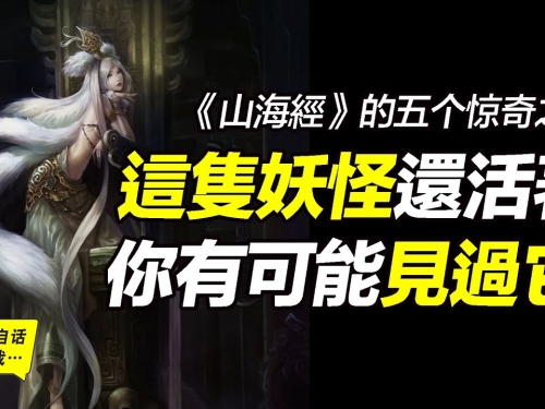 《山海經》的五個驚奇之三：至今還活著的妖怪，來自《山海經》，你也許見過它……|...
