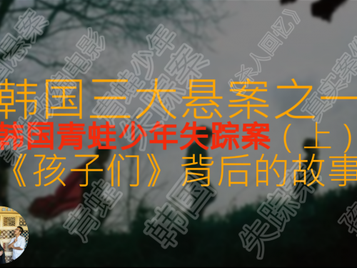 韓國奇葩懸案-青蛙少年失蹤案