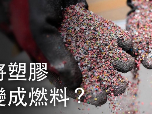 如果我們將塑膠轉化成燃料？｜大膽科學