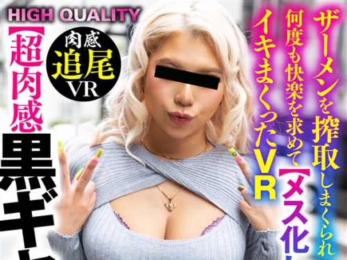 NKKVR-140 【VR】ザーメン・プ●デター・黒ギャル！！【超肉感黒追尾特化】ザーメンを搾...