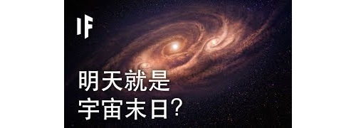 如果明天就是宇宙末日？ | 大膽科學