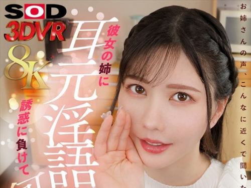 DSVR-018-09 藍芽みずき：【VR】【8K】彼女の姉に耳元隠語囁きの誘惑に負けて何度も発射 ...