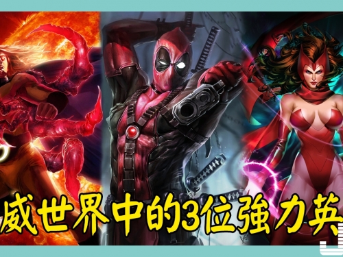漫威中的3位強力英雄，第1個等同於一拳超人，第2個讓斯坦李難堪
