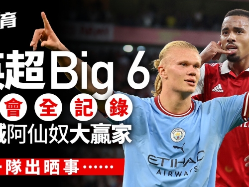 英超｜一文看盡Big 6轉會之最　阿仙奴曼城大獲全勝　一隊有隱憂