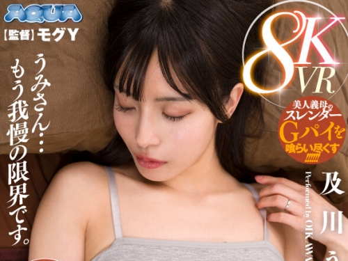 AQUMAM-018 及川うみ：【VR】常にノーブラ乳首ビンビン狀態の美人義母に耐え切れず、寢...